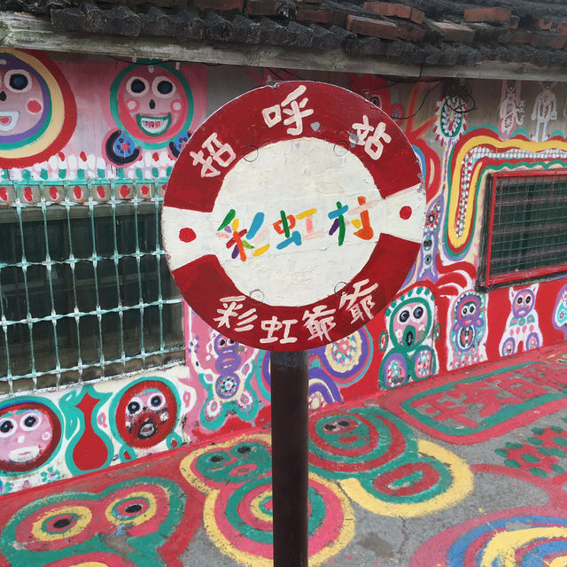 ［台中］彩虹眷村：色彩繽紛的夢幻小鎮