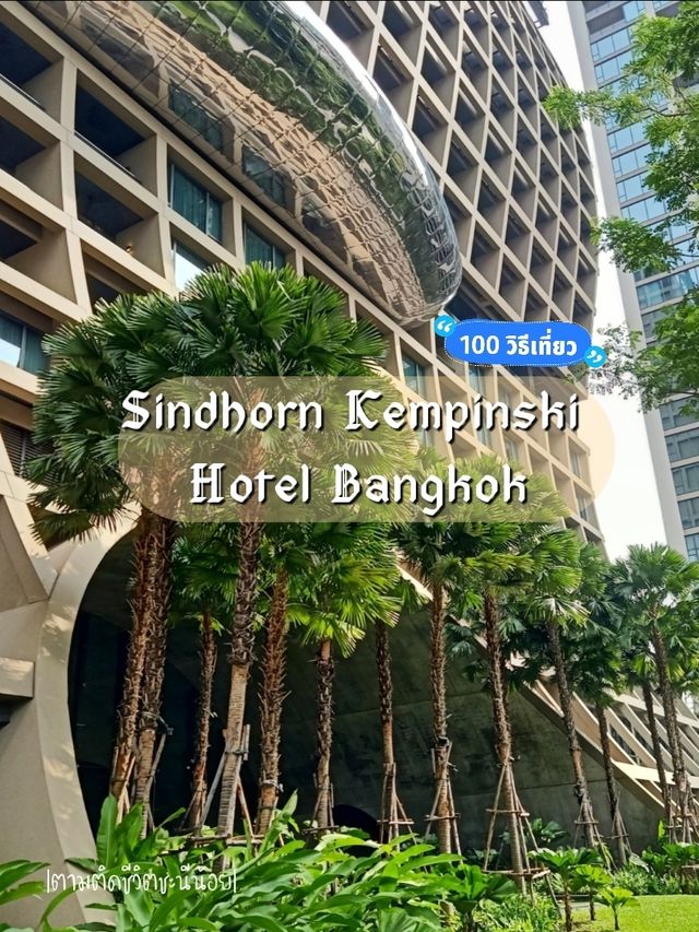 Sindhorn Kempinski Hotel โรงแรมตึกสวยย่านหลังสวน
