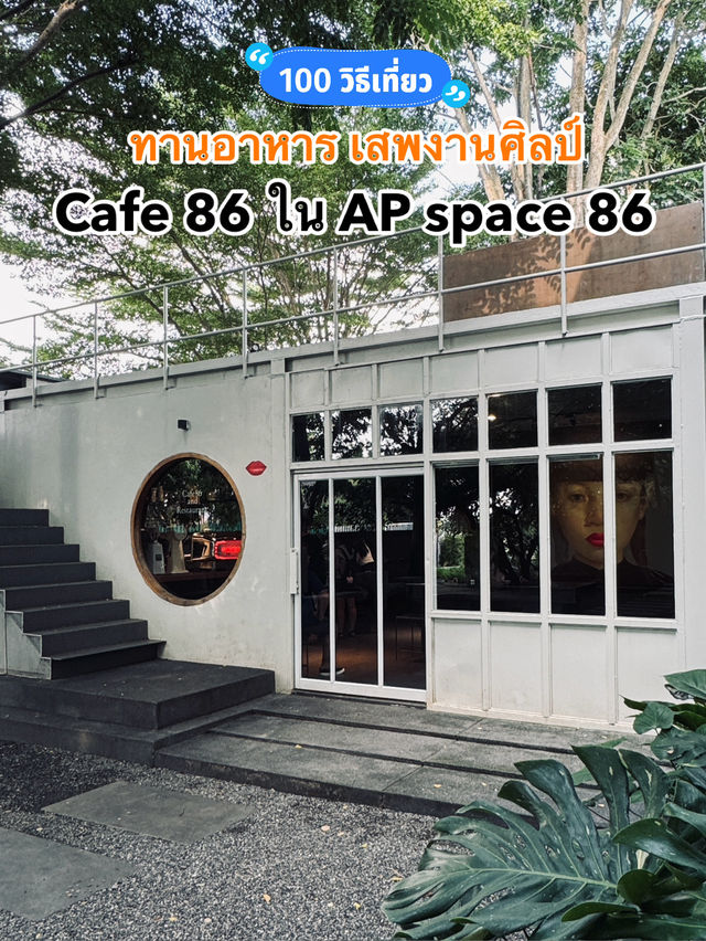 📍ทานอาหาร เสพงานศิลป์ในที่เดียว cafe86!