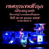 ไปขนหัวลุกกันกับ “เทศกาลขนหัวลุกกรุงเก่า”