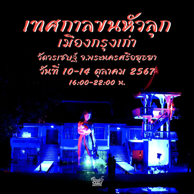 ไปขนหัวลุกกันกับ “เทศกาลขนหัวลุกกรุงเก่า”