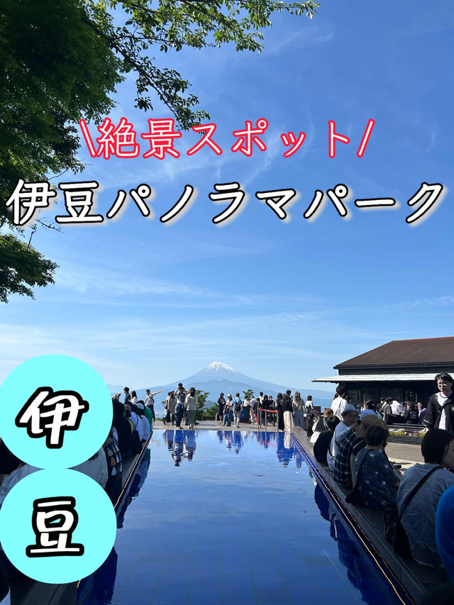 【静岡県・伊豆】 伊豆の絶景スポット✨伊豆パノラマパーク