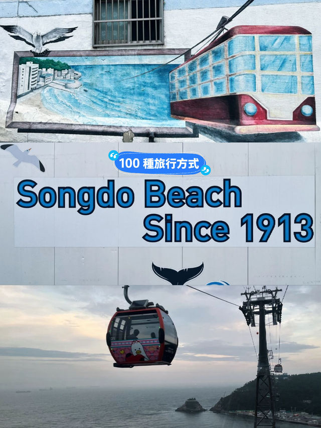 🇰🇷釜山✈️韓國第一條海上纜車송도해상케이블카🚡