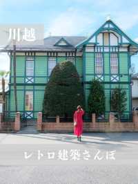 【川越】蔵の町のレトロモダンな建築さんぽ