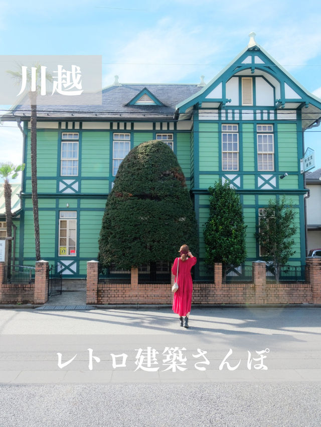 【川越】蔵の町のレトロモダンな建築さんぽ