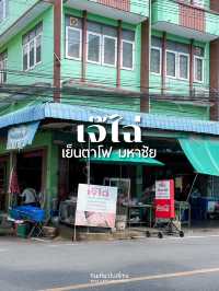 เจ๊ไฉ่ ร้านเย็นตาโฟในย่านตึกเก่าที่มหาชัย
