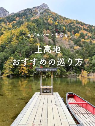 【上高地】推薦的示範路線