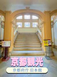 京都観光🥰素晴らしい歴史的建造物建物🏛️ 京都府庁 旧本館✨