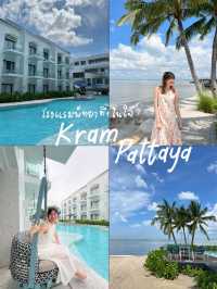 🌴Kram Pattaya 🌊 ที่พักพัทยาวิวสวย ฟีลกู๊ด