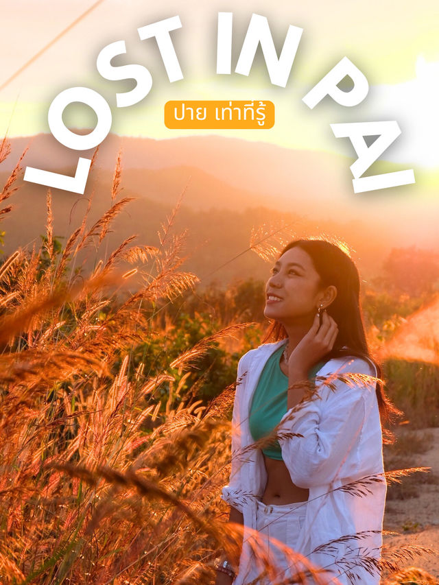 “ปาย” เท่าที่รู้ 🌿🌞