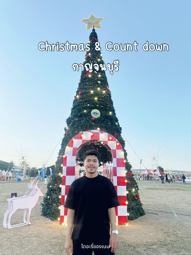 เที่ยวงานคริสต์มาสเค้าท์ดาวน์เมืองกาญ 🎅🎄