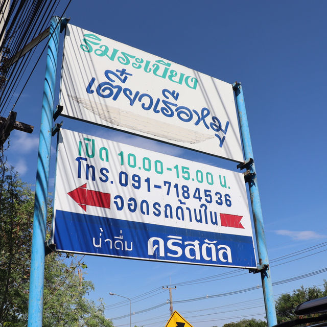 ร้านริมระเบียง เตี๋ยวเรือหมู