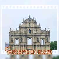 🤓澳門快閃2日1夜之旅🤓