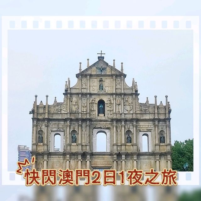 🤓澳門快閃2日1夜之旅🤓