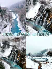北海道 ❄️必去景點 ❄️白鬚瀑布 