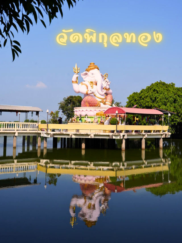 😀 วัดพิกุลทอง