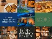 【京都】一人旅にも◎コスパ最強の素敵なホステル