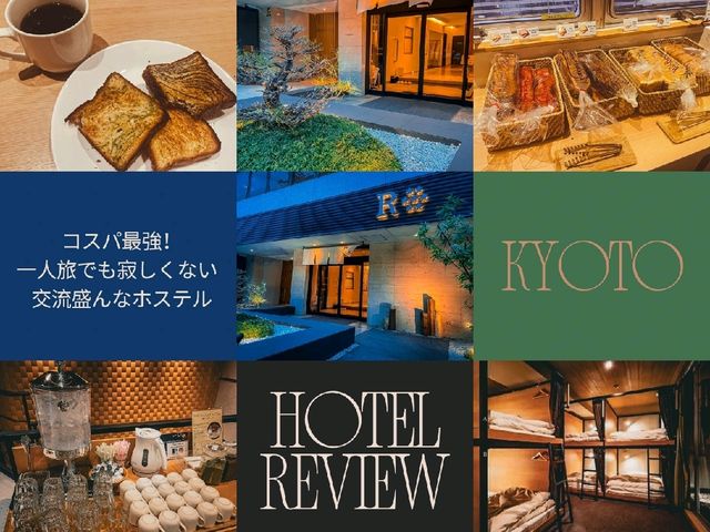 【京都】一人旅にも◎コスパ最強の素敵なホステル