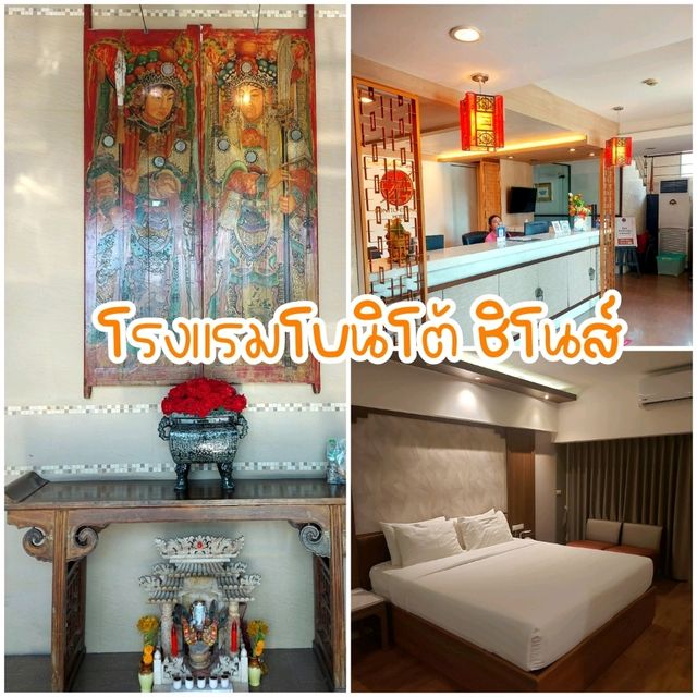 โบนิโต้ ชิโนส์ ที่พักหลักร้อยในเมืองนครสวรรค์