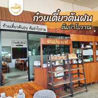 ก๋วยเตี๋ยวต้นฝน ต้มยำโบราณ 🍜