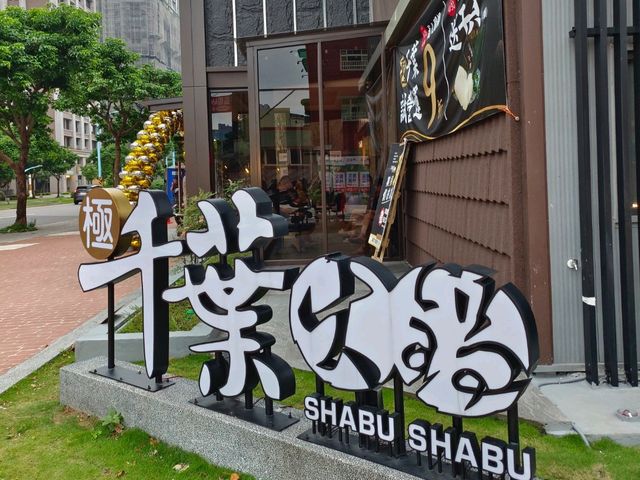 極千葉火鍋文中店開箱