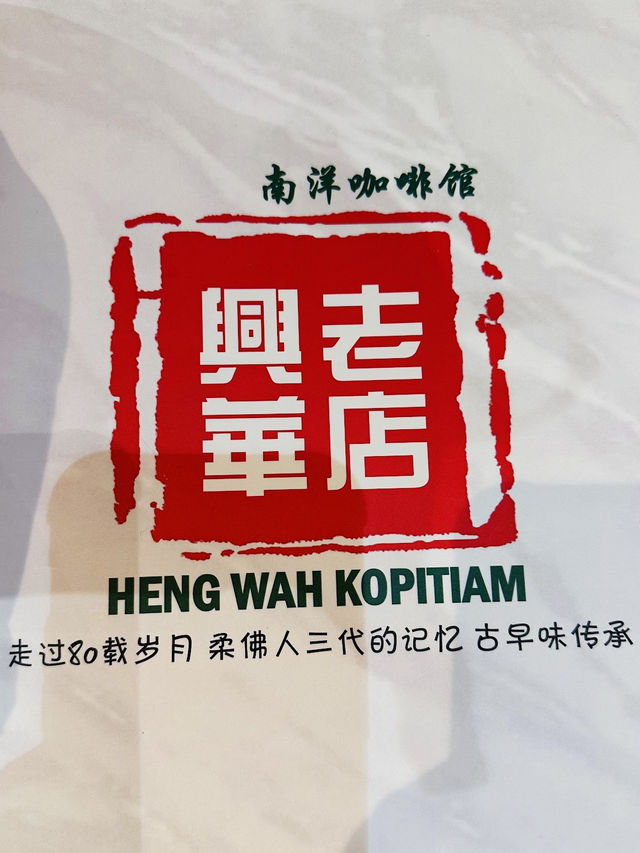 Chinese Traditional💥HENG WAH KOPITIAM💥Old-School Café