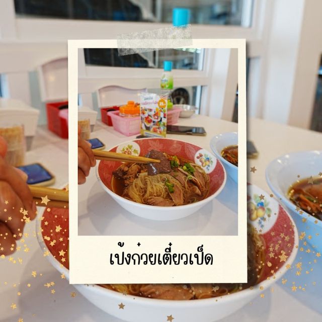 🍜 ร้านเป้งก๋วยเตี๋ยวเป็ด