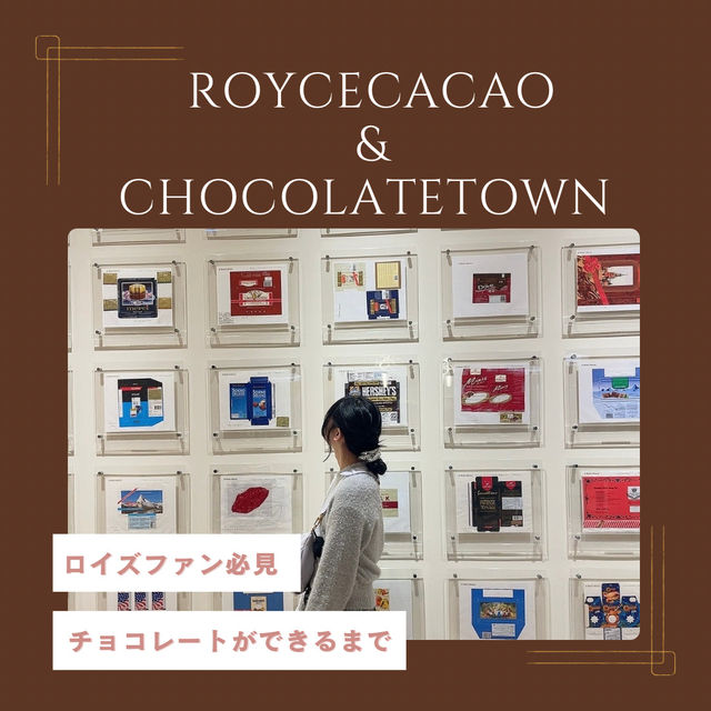 【石狩郡🇯🇵】工場見学できちゃう🍫 ロイズカカオ&チョコレートタウン