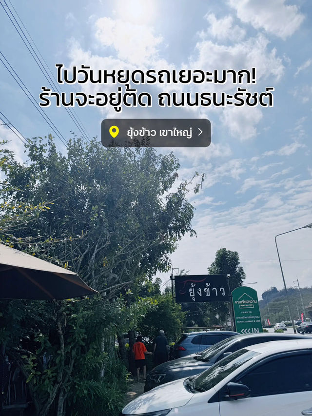 🌾 แนะนำร้านเด็ดเขาใหญ่ “ยุ้งข้าว” ร้านมิชลิน😋✨