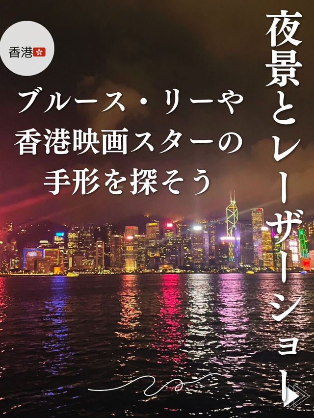 【香港🇭🇰】百万ドルの夜景🌉とレーザーショーを✨ブルースリーも探して❣️