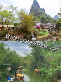 賀州好山好水好風景之旅