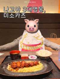 미식도시 나고야 3대명물, 미소카츠 아시나요! 🐷