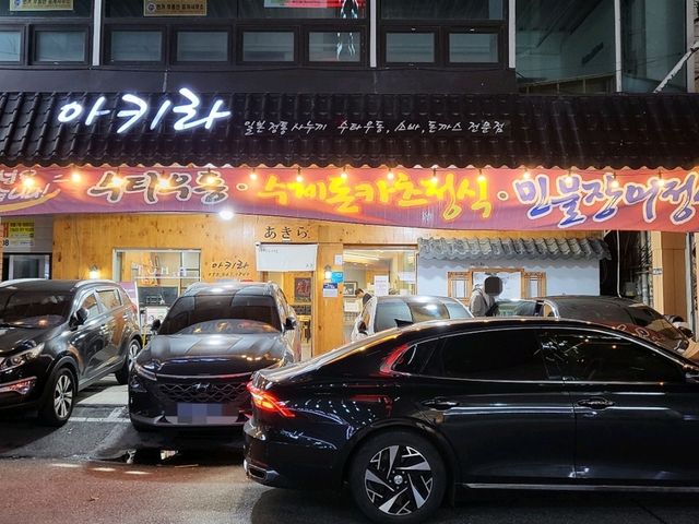 아키라 우동맛집