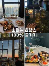 소피텔 호캉스 100% 즐기기! 