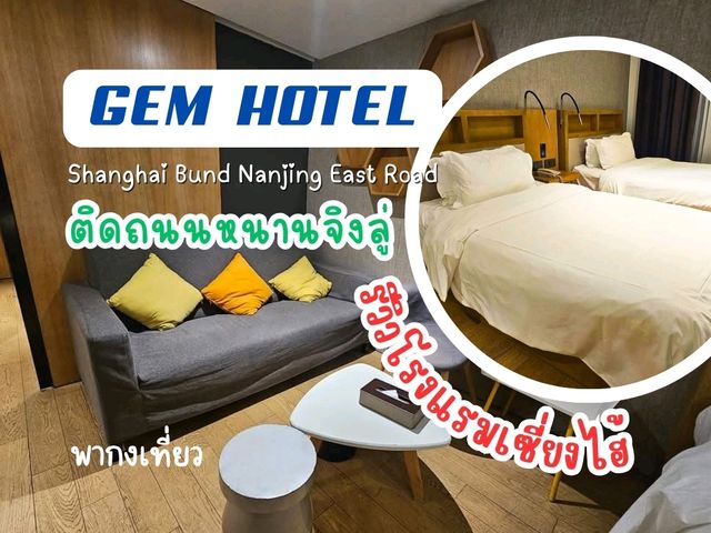 โรงแรมราคาดี+ทำเลดีติดถนนอีสต์หนานจิง เซี่ยงไฮ้