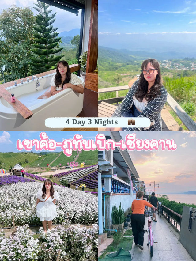 4 วัน 3 คืน เขาค้อ - ภูทับเบิก -เชียงคาน ✨