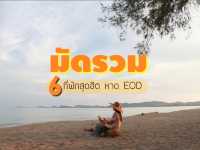 มัดรวม 6 ที่พักหาด EOD บ้านฉาง