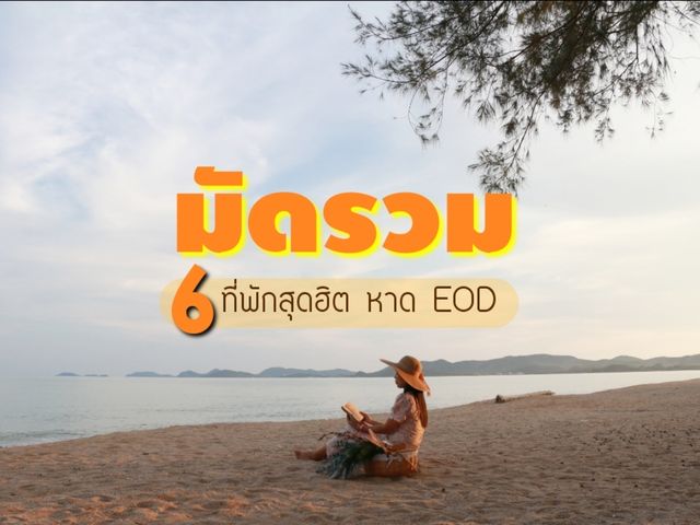 มัดรวม 6 ที่พักหาด EOD บ้านฉาง