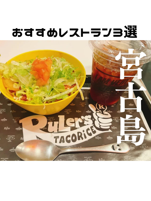 【宮古島の本当に美味しいお店3選 】