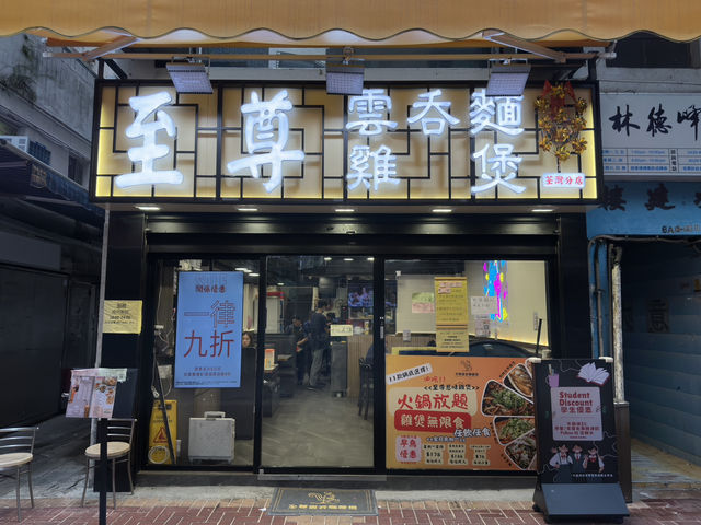 食在荃灣 | 至尊雲吞麵雞煲 | 超值任食雞煲火鍋