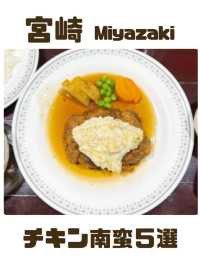 【宮崎】宮崎で食べた『チキン南蛮５選』