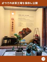 【台北女一人旅】これが無料！？お茶について学べる無料の博物館が凄い！