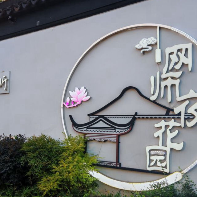 【中国/蘇州/網師園】