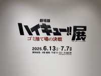 期間限定！ハイキュー!!展