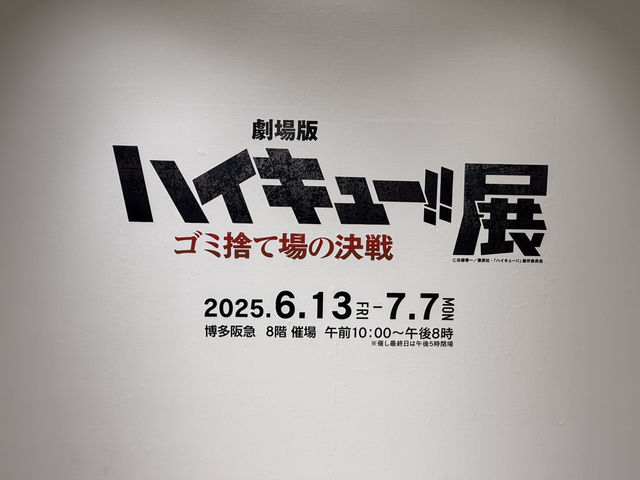 期間限定！ハイキュー!!展