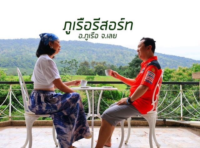 ภูเรือ รีสอร์ท ที่พักในอำเภอภูเรือ 
