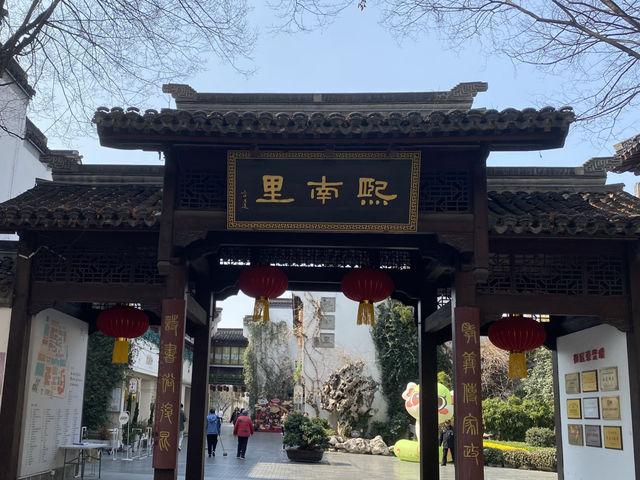 南京 熙南里 ℹ️ 歷史文化街區