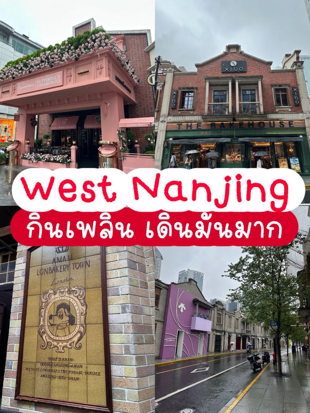 West Nanjing กินเพลินเดินมันมาก