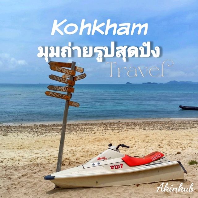 พิกัดมุมถ่ายรูปยอดฮิตเกาะขาม