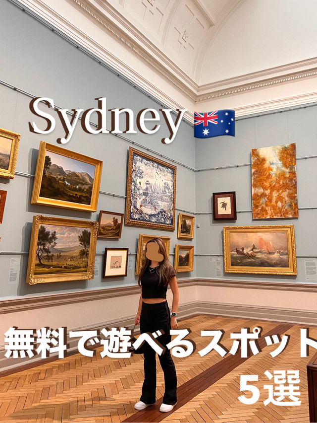 【シドニーで“無料”で楽しむ！おすすめアクティビティ5選🇦🇺】